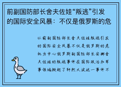 前副国防部长舍夫佐娃“叛逃”引发的国际安全风暴：不仅是俄罗斯的危机