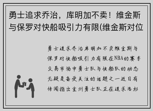 勇士追求乔治，库明加不卖！维金斯与保罗对快船吸引力有限(维金斯对位乔治数据)