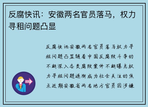 反腐快讯：安徽两名官员落马，权力寻租问题凸显