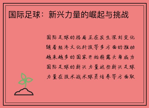 国际足球：新兴力量的崛起与挑战
