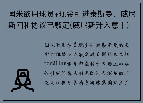 国米欲用球员+现金引进泰斯曼，威尼斯回租协议已敲定(威尼斯升入意甲)