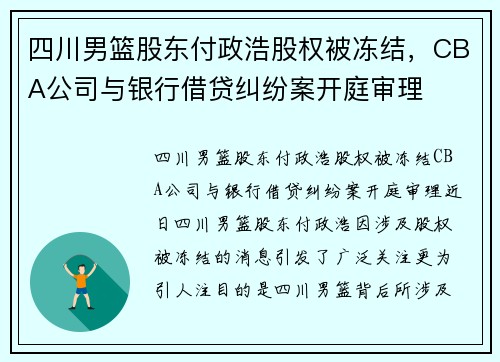 四川男篮股东付政浩股权被冻结，CBA公司与银行借贷纠纷案开庭审理