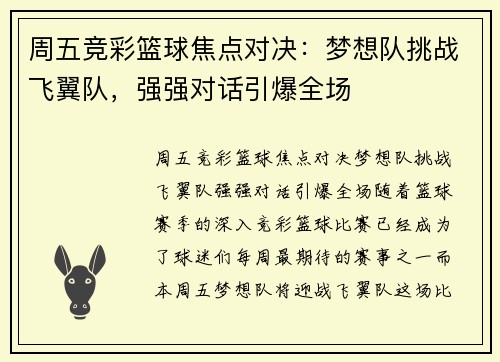周五竞彩篮球焦点对决：梦想队挑战飞翼队，强强对话引爆全场
