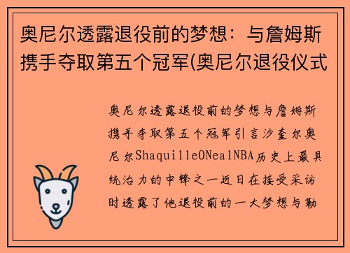 奥尼尔透露退役前的梦想：与詹姆斯携手夺取第五个冠军(奥尼尔退役仪式视频回放)