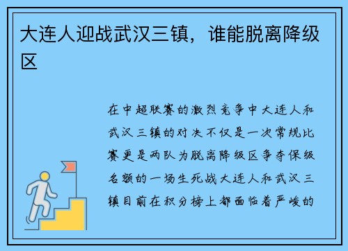 大连人迎战武汉三镇，谁能脱离降级区