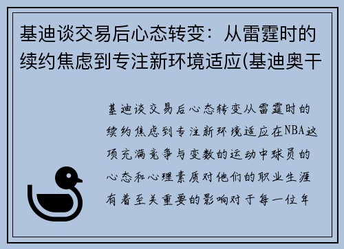 基迪谈交易后心态转变：从雷霆时的续约焦虑到专注新环境适应(基迪奥干货分享精选)