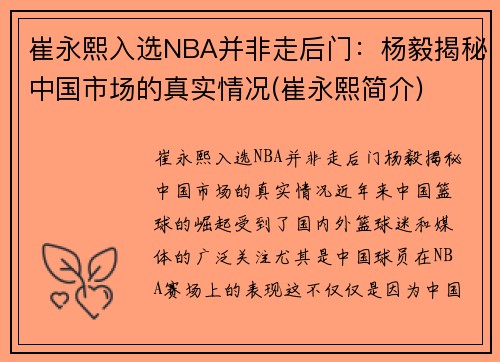 崔永熙入选NBA并非走后门：杨毅揭秘中国市场的真实情况(崔永熙简介)