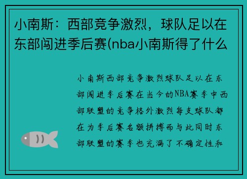 小南斯：西部竞争激烈，球队足以在东部闯进季后赛(nba小南斯得了什么病)