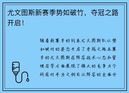 尤文图斯新赛季势如破竹，夺冠之路开启！