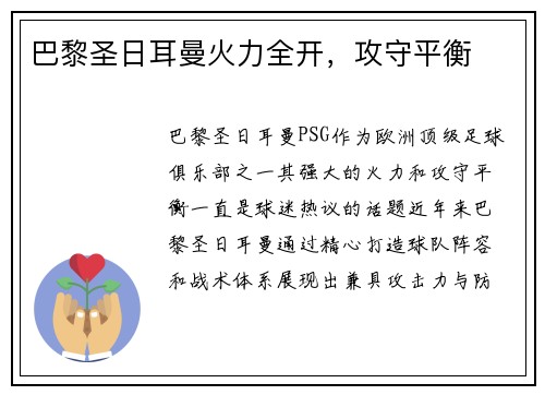 巴黎圣日耳曼火力全开，攻守平衡