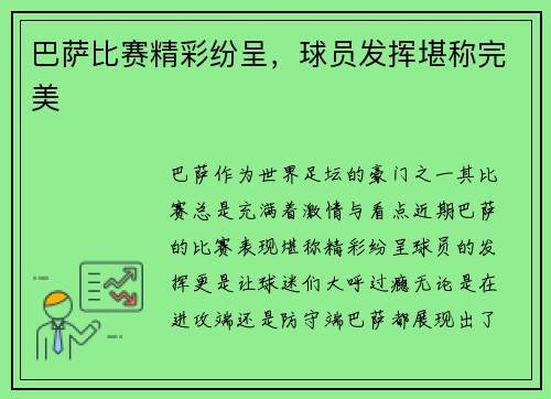 巴萨比赛精彩纷呈，球员发挥堪称完美