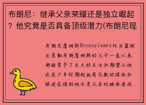布朗尼：继承父亲荣耀还是独立崛起？他究竟是否具备顶级潜力(布朗尼现在怎么样了)