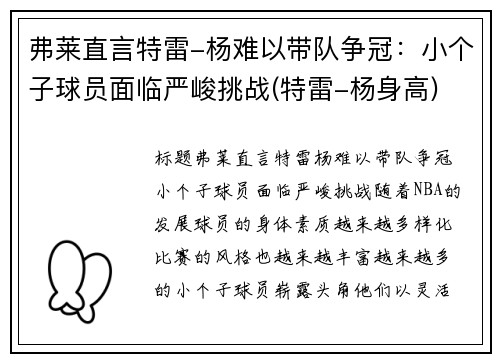 弗莱直言特雷-杨难以带队争冠：小个子球员面临严峻挑战(特雷-杨身高)