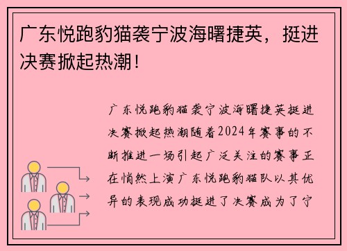 广东悦跑豹猫袭宁波海曙捷英，挺进决赛掀起热潮！