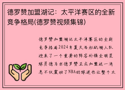德罗赞加盟湖记：太平洋赛区的全新竞争格局(德罗赞视频集锦)