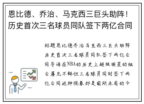 恩比德、乔治、马克西三巨头助阵！历史首次三名球员同队签下两亿合同