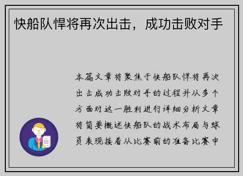 快船队悍将再次出击，成功击败对手