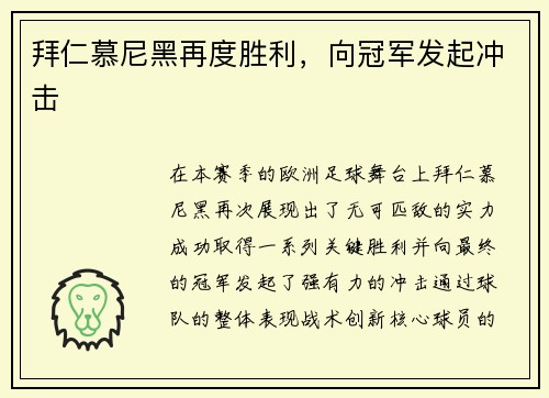 拜仁慕尼黑再度胜利，向冠军发起冲击