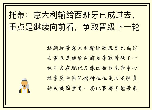 托蒂：意大利输给西班牙已成过去，重点是继续向前看，争取晋级下一轮