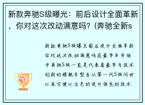 新款奔驰S级曝光：前后设计全面革新，你对这次改动满意吗？(奔驰全新s级无伪谍照)