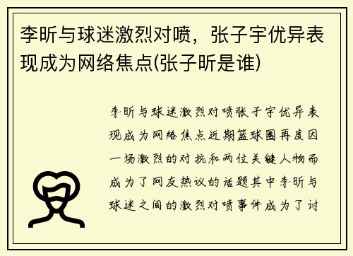 李昕与球迷激烈对喷，张子宇优异表现成为网络焦点(张子昕是谁)