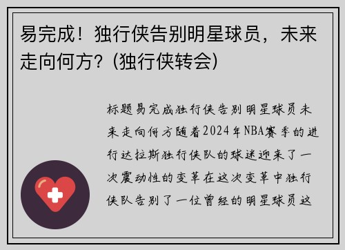 易完成！独行侠告别明星球员，未来走向何方？(独行侠转会)