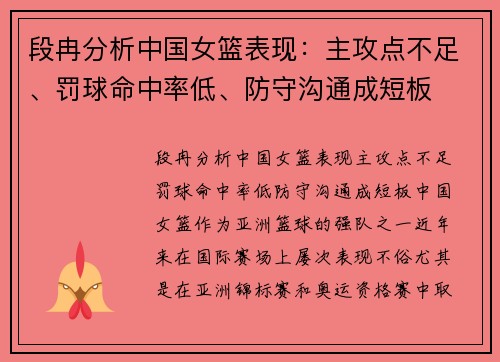 段冉分析中国女篮表现：主攻点不足、罚球命中率低、防守沟通成短板