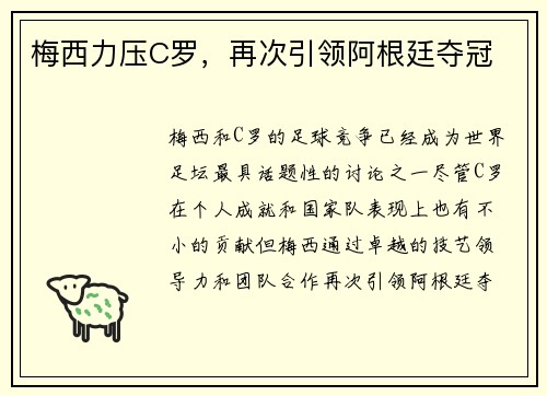梅西力压C罗，再次引领阿根廷夺冠