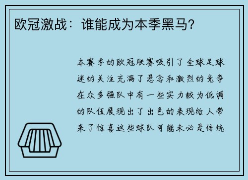 欧冠激战：谁能成为本季黑马？