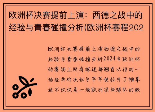 欧洲杯决赛提前上演：西德之战中的经验与青春碰撞分析(欧洲杯赛程2021德国战绩)