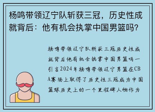 杨鸣带领辽宁队斩获三冠，历史性成就背后：他有机会执掌中国男篮吗？