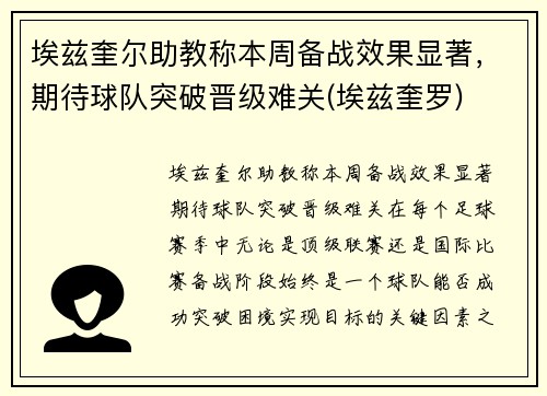 埃兹奎尔助教称本周备战效果显著，期待球队突破晋级难关(埃兹奎罗)
