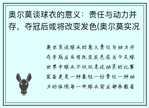 奥尔莫谈球衣的意义：责任与动力并存，夺冠后或将改变发色(奥尔莫实况)