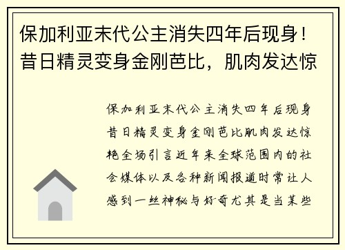 保加利亚末代公主消失四年后现身！昔日精灵变身金刚芭比，肌肉发达惊艳全场