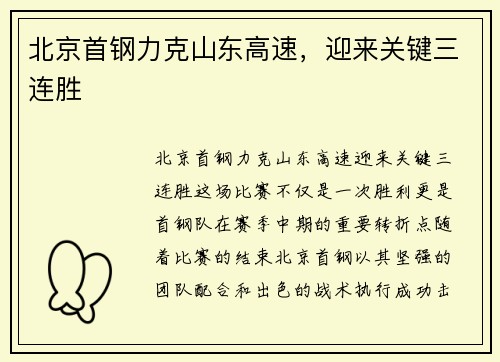 北京首钢力克山东高速，迎来关键三连胜