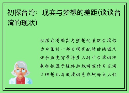 初探台湾：现实与梦想的差距(谈谈台湾的现状)