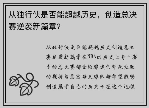 从独行侠是否能超越历史，创造总决赛逆袭新篇章？