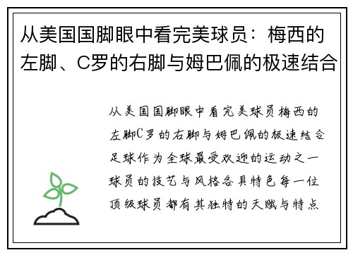 从美国国脚眼中看完美球员：梅西的左脚、C罗的右脚与姆巴佩的极速结合