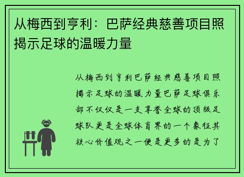 从梅西到亨利：巴萨经典慈善项目照揭示足球的温暖力量