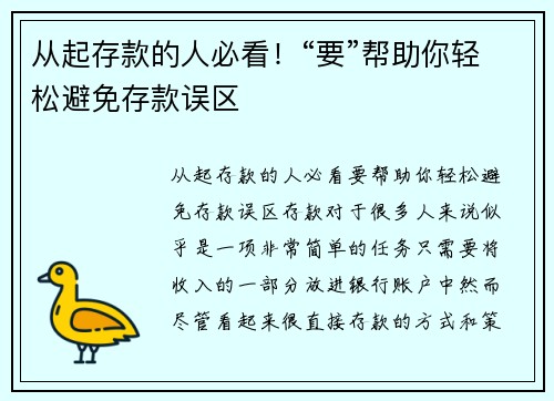 从起存款的人必看！“要”帮助你轻松避免存款误区