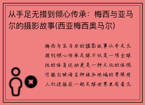 从手足无措到倾心传承：梅西与亚马尔的摄影故事(西亚梅西奥马尔)