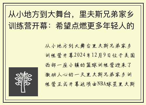 从小地方到大舞台，里夫斯兄弟家乡训练营开幕：希望点燃更多年轻人的成功之路