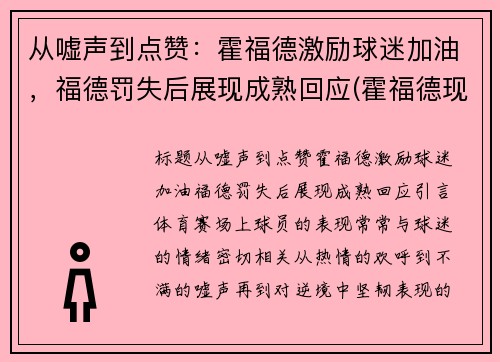 从嘘声到点赞：霍福德激励球迷加油，福德罚失后展现成熟回应(霍福德现在在哪个球队)