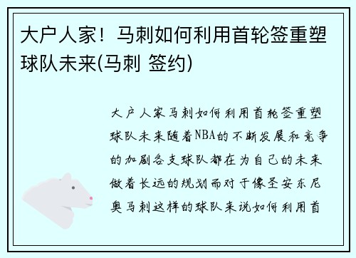 大户人家！马刺如何利用首轮签重塑球队未来(马刺 签约)