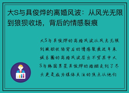 大S与具俊烨的离婚风波：从风光无限到狼狈收场，背后的情感裂痕