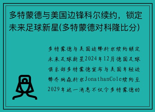 多特蒙德与美国边锋科尔续约，锁定未来足球新星(多特蒙德对科隆比分)