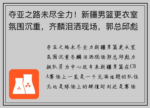 夺亚之路未尽全力！新疆男篮更衣室氛围沉重，齐麟泪洒现场，郭总邱彪力挺队员
