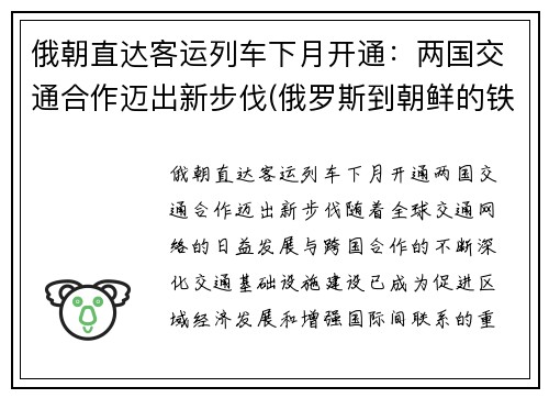俄朝直达客运列车下月开通：两国交通合作迈出新步伐(俄罗斯到朝鲜的铁路)