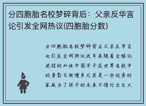 分四胞胎名校梦碎背后：父亲反华言论引发全网热议(四胞胎分数)