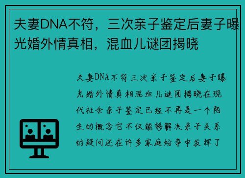 夫妻DNA不符，三次亲子鉴定后妻子曝光婚外情真相，混血儿谜团揭晓